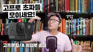 고프로(액션캠) 초보들이 궁금해 하는 32가지 | GoPro Tips