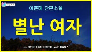 별난여자 - 이춘해 단편소설 | 미인은 과속하지 않는다 - 다차원북스 | 오디오북 | 소설 | 책읽는 오로라