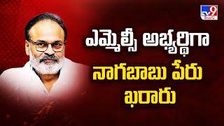 ఎమ్మెల్సీ అభ్యర్థిగా నాగబాబు పేరు ఖరారు | Nagababu name finalised for MLA Quota MLC Election - TV9