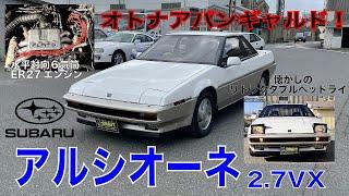 SUBARUアルシオーネ2.7VX