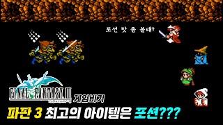 파이널 판타지 3 금단의 게임비기 Final Fantasy 3 NES Cheats 공략 / 고전게임