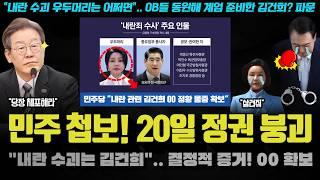 모두가 놀란 민주당의 최후통첩 "김건희 내란 00 20일 공개".. 나라가 뒤집어질 물증, OB들과 설마?