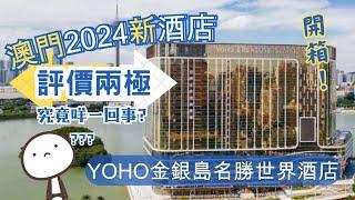 【澳門酒店】2024年開業! Check in多付2000元? CP值高? YOHO金銀島名勝世界酒店 | 酒店開箱 入住體驗