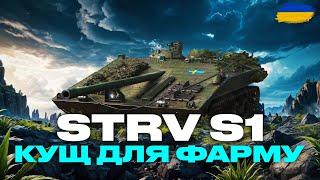 ● STRV S1 - ГРАЮ ВПЕРШЕ, ВЧУСЬ ГРАТИ НА КАРТОЗАЛЕЖНІЙ ПТ-САУ ●  #ukraine #bizzord