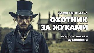 Артур Конан Дойл. Охотник за жуками. Аудиокнига.