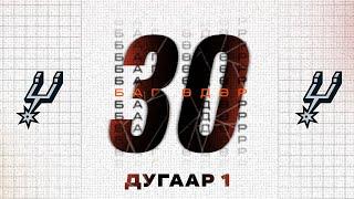 30 БАГ 30 ӨДӨР  |  ДУГААР 1 | САН АНТОНИО СПӨРС