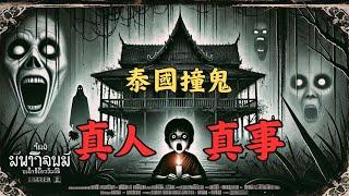 【恐怖之眼】都市傳說 | | 一口氣看完泰國真人真事的撞鬼經歷