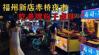 福州市普通民众的宵夜聚集地，20元一份粉干卤味对我们来说就是美食了  Chinese delicious