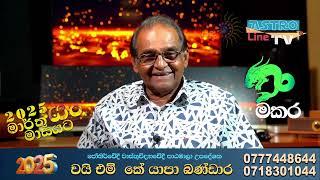 මකර ලග්නය Makara  Lagnaya මාර්තු March Lagna Palapala 2025  Y M K Yapa Bandara |Astroline Tv