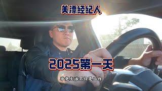 2025年洛杉矶房地产经纪人的第一天