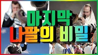 마지막 나팔의 비밀(테키야 하가돌라, 이리로 올라오라) -최 호영 목사-