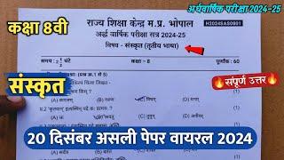 class 8th sanskrit ardhvaarshik ka paper 2024 ||कक्षा 8वी संस्कृत अर्धवार्षिक परीक्षा असली पेपर 2024