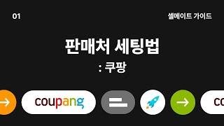 [셀메이트 가이드] #10. '쿠팡 API' 판매처 세팅법 