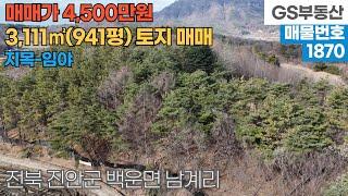 [진안토지매매] 백운면 남계리 3,111㎡(941평) 토지 매매 (물건번호1870번)