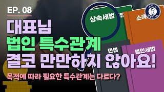 법인 특수관계 정확하게 알아보기! 본편
