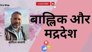 महाभारत में वर्णित बाह्लिक और मद्र देश | #sattology, Aditya Satsangi