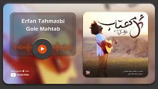 Erfan Tahmasbi - Gole Mahtab ( عرفان طهماسبی - گل مهتاب )