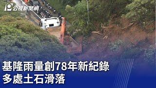 基隆雨量創78年新紀錄 多處土石滑落｜20241004 公視晚間新聞