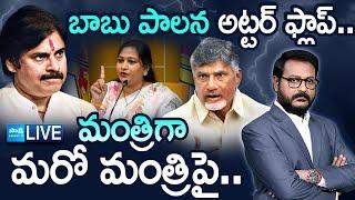 LIVE: Pawan Kalyan Comments బాబు పాలన అట్టర్ ఫ్లాప్.. | AP Home Minister Vangalapudi Anitha