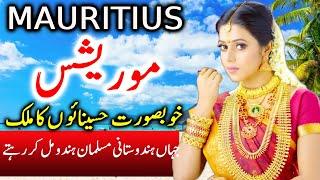 Travel To  Mauritius | Full History And Documentary About  Mauritius In Urdu |  موریشس کی سیر