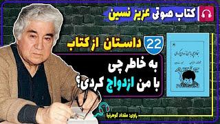 کتاب صوتی 22 داستان طنز از کتاب به خاطر چی با من ازدواج کردی از عزیز نسین