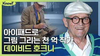 단 한 명의 예술가를 공부한다면? 데이비드 호크니