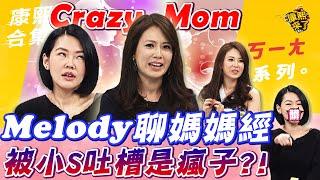 【#ㄎㄧㄤ精彩 430】Crazy Mom!Melody聊媽媽經被小S吐槽是瘋子?!