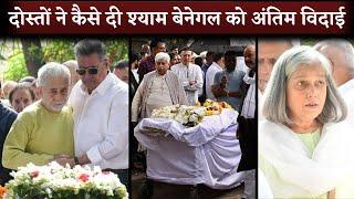 Shyam Benegal's Funeral: Gulzar, Naseeruddin, Kunal Kapoor, Kulbhushan, Boman And Celebs Arrive