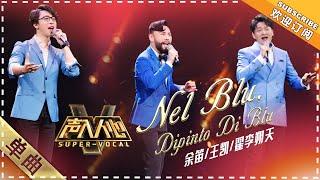 [Super Vocal] Yu Di, Wang Kai, Zhai Lishuotian - “Nel blu, dipinto di blu”: The best of the night!