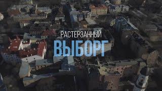 РАСТЕРЗАННЫЙ ВЫБОРГ. Варварская реновация