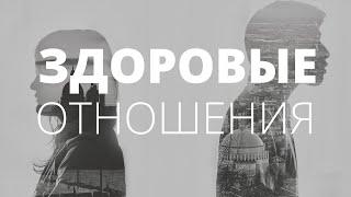 Идеальные отношения. Как жить в паре? Критерии здоровых отношений. О чём молчат мужчины