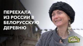 Новая жизнь в белорусской деревне: переезд, баня и чудесные холмы. "Я из деревни".  Деревня Лоск