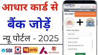 How to Link Aadhar Card to Bank Account 2025 | Aadhar Card ko Bank Khata se Link Kaise Kare Online