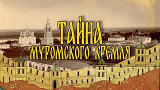 Муромский кремль | Как он выглядел, где находился и куда исчез? | История средневековой крепости