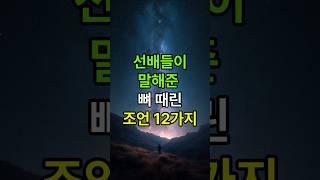 선배들이 말해준 뼈 때리는 조언 12가지 #중년조언 #인생명언 #인생조언 #인간관계 #노후