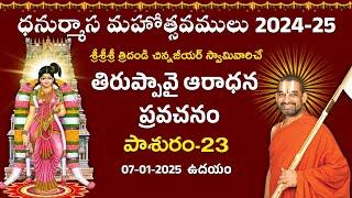 తిరుప్పావై ఆరాధన ప్రవచనం | Day 23 | Dhanurmasa Mahotsavam 2024 -25 | Chinna Jeeyar Swamy | Jet World