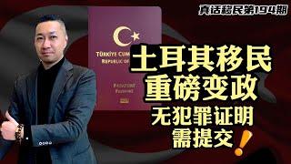 【真话移民】突发！土耳其护照移民项目重大变化，需要提供无犯罪证明，一部分人或无法申请 #土耳其购房移民 #土耳其护照 #土耳其投资移民