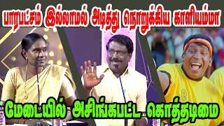 உபிஸை கதற கதற அடித்த காளியம்மாள்|DMK TROLL|DMK FAILS|SAVUKKU SHANKAR INTERVIEW