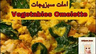 طرز تهیه املت سبزیجات خوشمزه و لذیذ | Vegetables Omelette | Ashpaz Joon