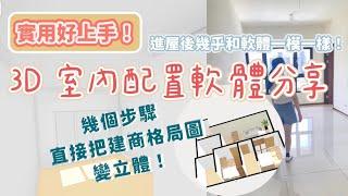 【新家開箱-EP0】超好用! 室內設計軟體 Floorplanner 簡單幾個步驟輕鬆把格局圖變 3D 圖