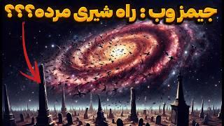 باورتون نمیشه تلسکوپ جیمز وب توی کهکشانمون چی دیده! ( برای اولین بار)