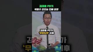 김태호 PD가 '무한도전' 이후 박명수를 쓰지 않는 충격적인 이유