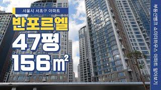 [부동산뱅크TV] 잠원동 반포르엘 47평 156㎡