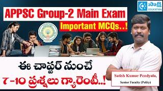 APPSC Group 2 ప‌రీక్ష‌ల్లో ఈ చాప్ట‌ర్ నుంచే 7-10 ప్ర‌శ్న‌లు గ్యారెంటీ..!| Group2 Mains Exam Imp MCQs