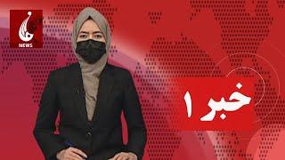 Rahe Farda tv 1 pm News:02 December 2024 ۱۴۰۳/۹ /۱۲ خبرساعت یک: دوشنبه