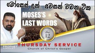 ''මෝසෙස් දුන් අවසන් වචන ටික!!'' FASTING SERVICE 2024/12/12