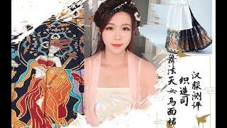 【汉服测评】舞法天女，一梦敦煌，明华堂同款布料的妆花马面有多美