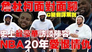 NBA「三神獸」超珍貴畫面！球迷絕對不能錯過的「詹杜柯」訪談！James Curry Durant談頂峰相爭，2024巴黎奧運金牌訪談【G腿翻譯解說】