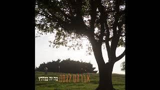 אברהם לגסה - כמה תווים / Avraham Lagasa - Kama Tavim