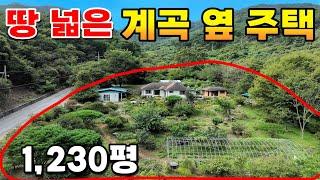 계곡옆 땅넓고 마당넓은 전원주택입니다.한적하고 조용한 자연속 힐링주택!주택옆으로 계곡이 딱붙은 계곡주택매매입니다.구례부동산 구례주택매매 계곡주택매매 절터 구례군 산동면 전원주택매매